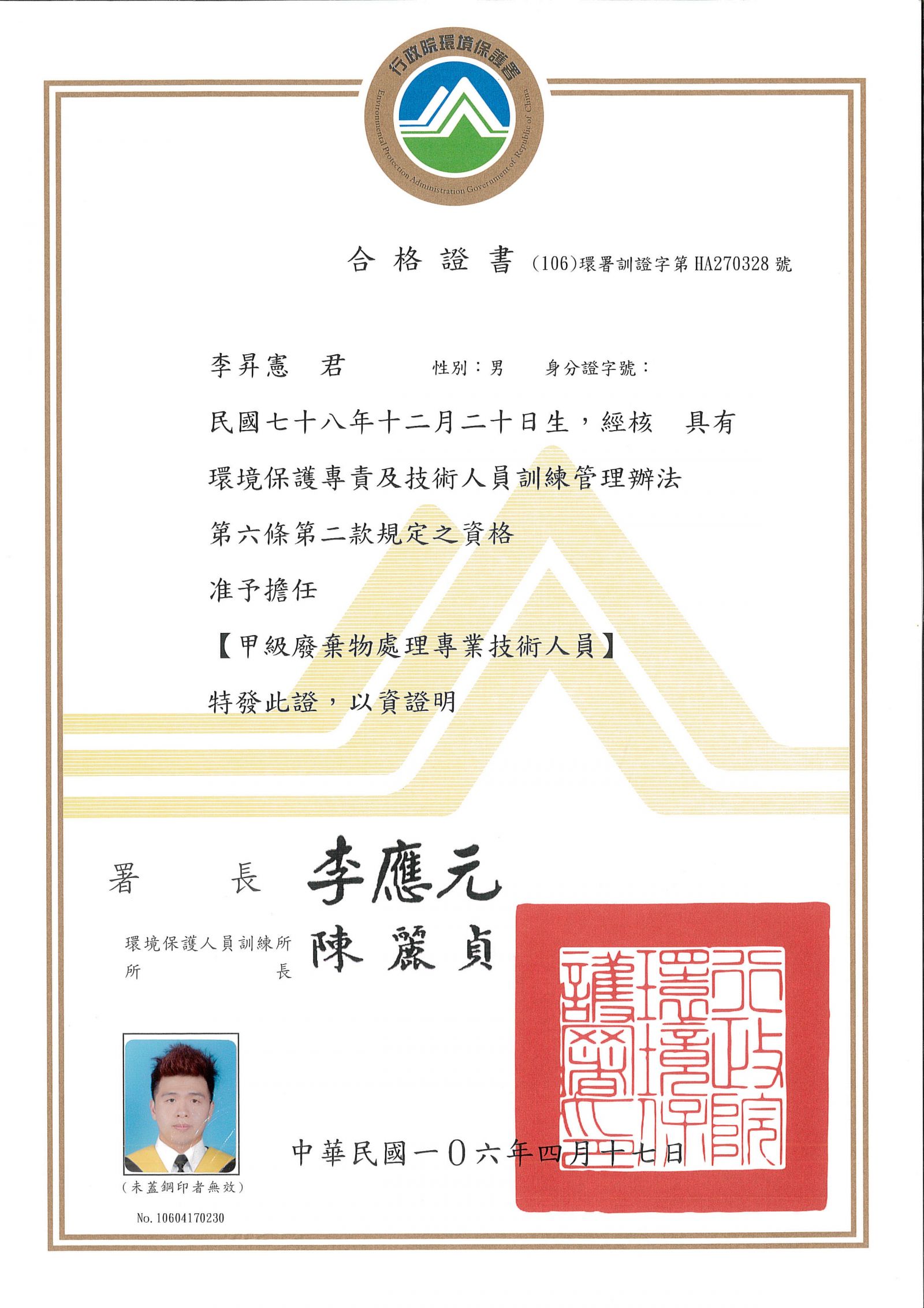 行政院環保署 甲級廢棄物處理專業技術人員合格證書