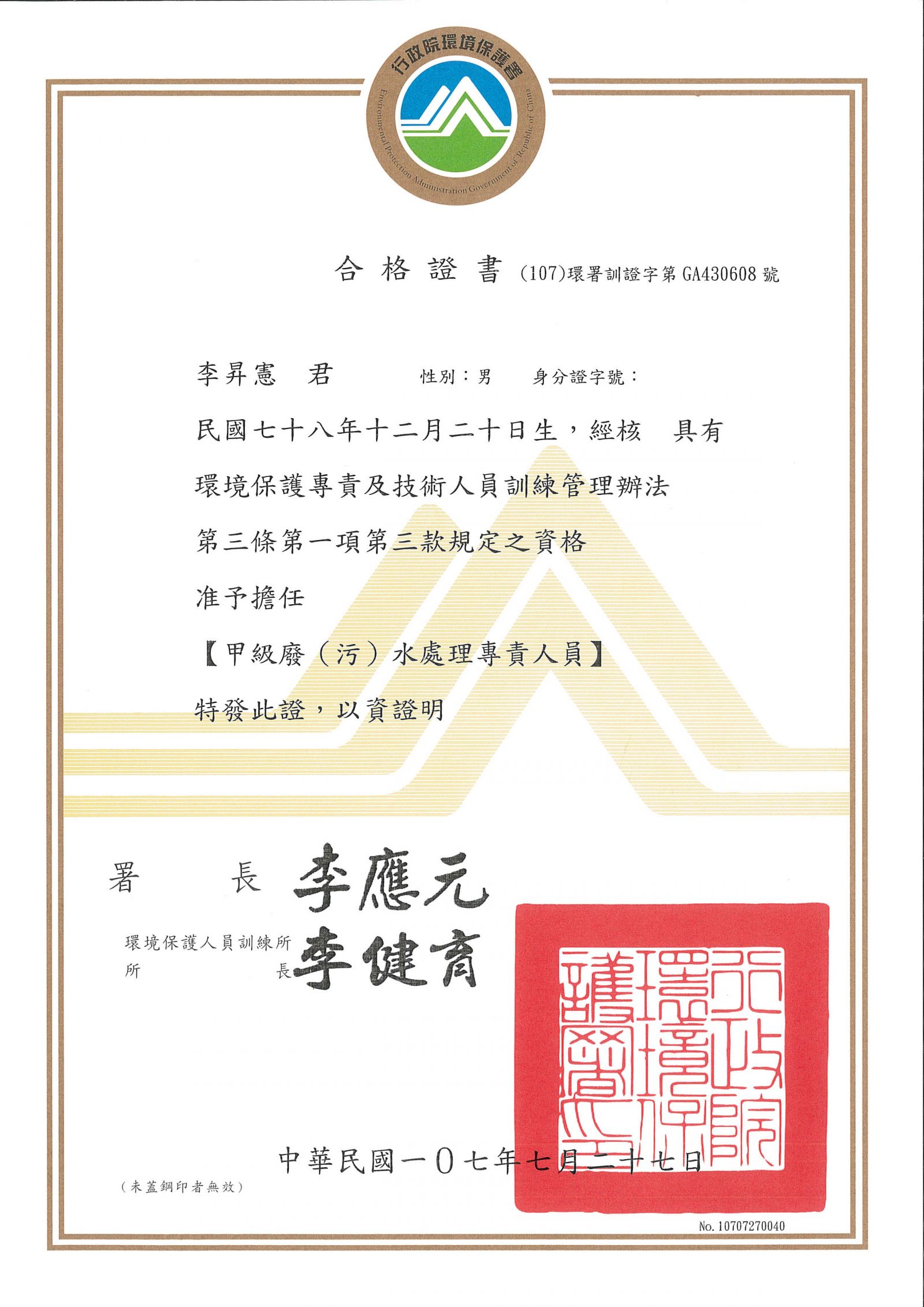 行政院環保署 甲級廢污水處理專責人員合格證書