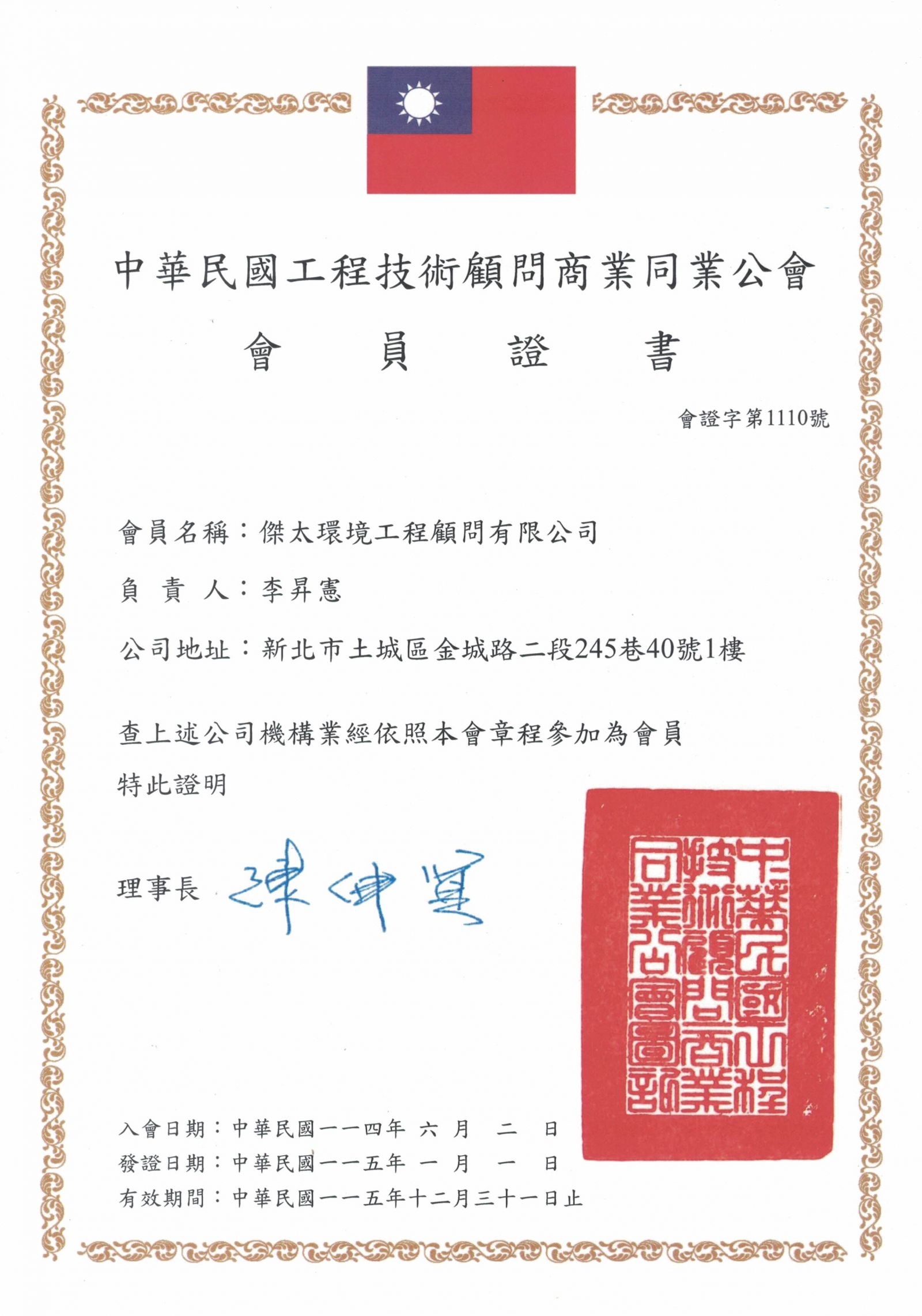 中華民國工程技術顧問同業公會 會員證書