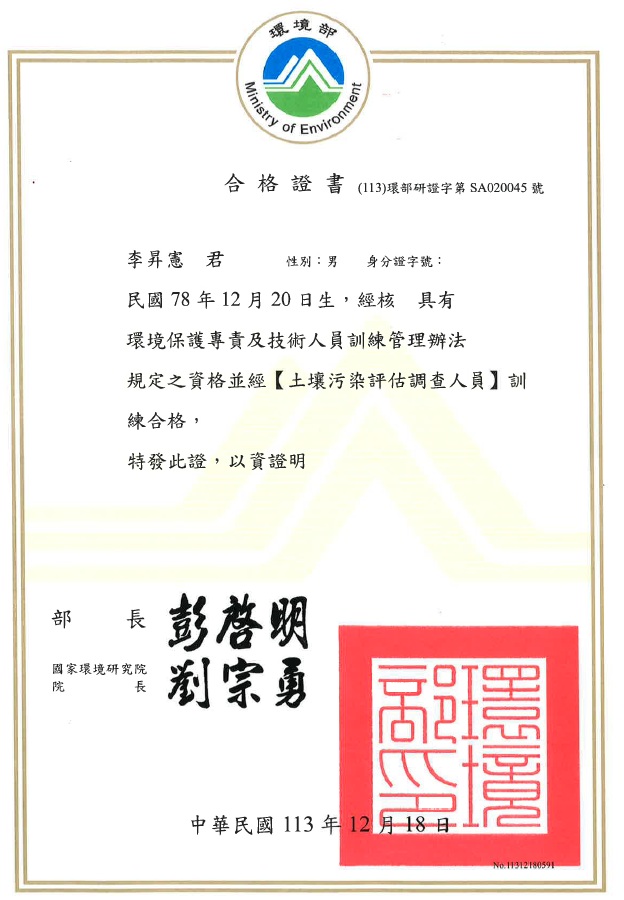環境部 土壤污染評估調查人員登記證明