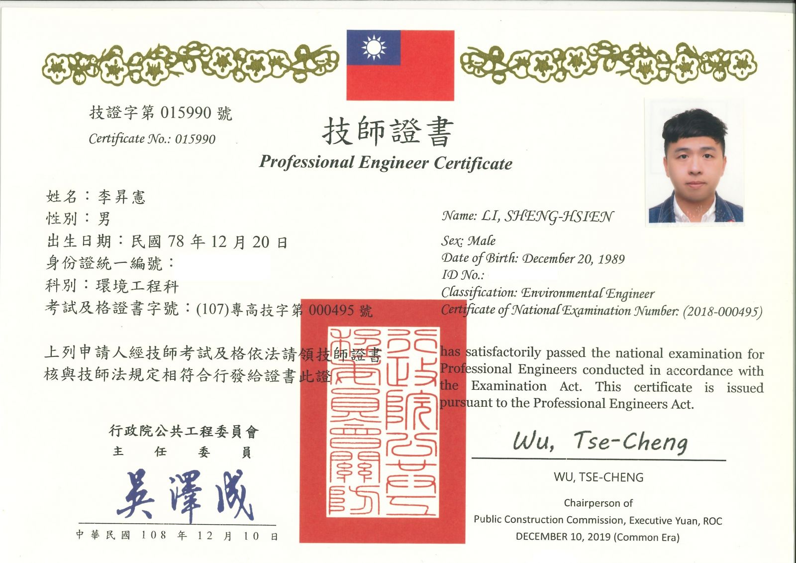 行政院公共工程委員會 環境工程科技師證書
